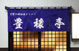 紫雲の郷様の制作事例
