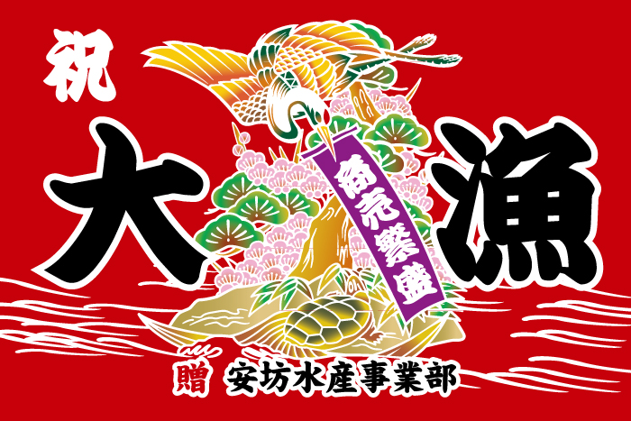 正規店仕入れの 赤富士 10 ポリエステル生地 片面染 70cm 105cm 大漁旗 祝い旗 最高の Ihmc21 Com