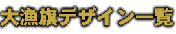 大漁旗デザイン各ランク一覧