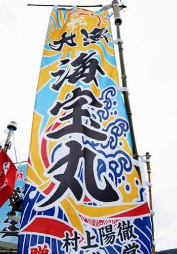 岩手県の岩城様の大漁旗のぼり