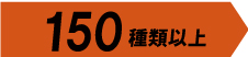 デザインは150種類以上