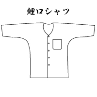 大人用鯉口シャツ