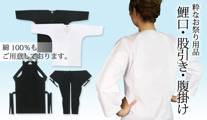 鯉口シャツ、股引、腹掛けの販売