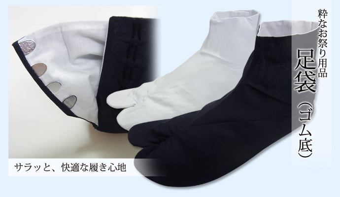 足袋(ゴム底)白と紺