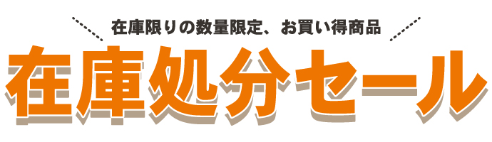 祭り用品の在庫処分セール｜水野染工場