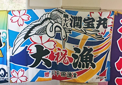 平田漁業部様の大漁旗