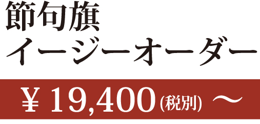 節句旗イージーオーダー ¥19,400~