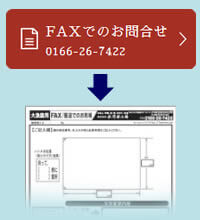 fAXお問合せイメージ画像