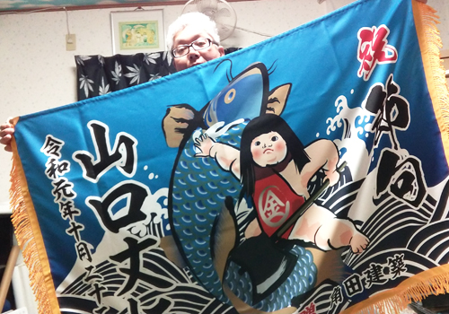 角田様の大漁旗（節句旗）