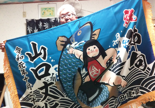 角田様の大漁旗(節句旗)