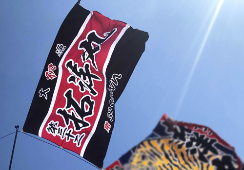 北海道　四辻様の大漁旗
