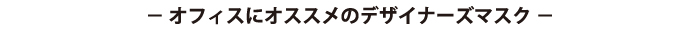 オススメ　デザイナーズマスク