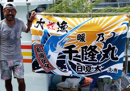 長野県　川上様の大漁旗