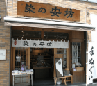 染の安坊（浅草本店）