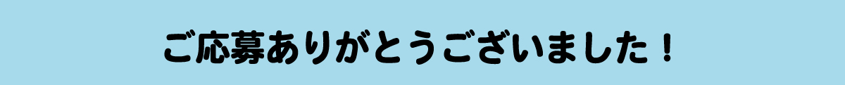 ご応募ありがとうございました