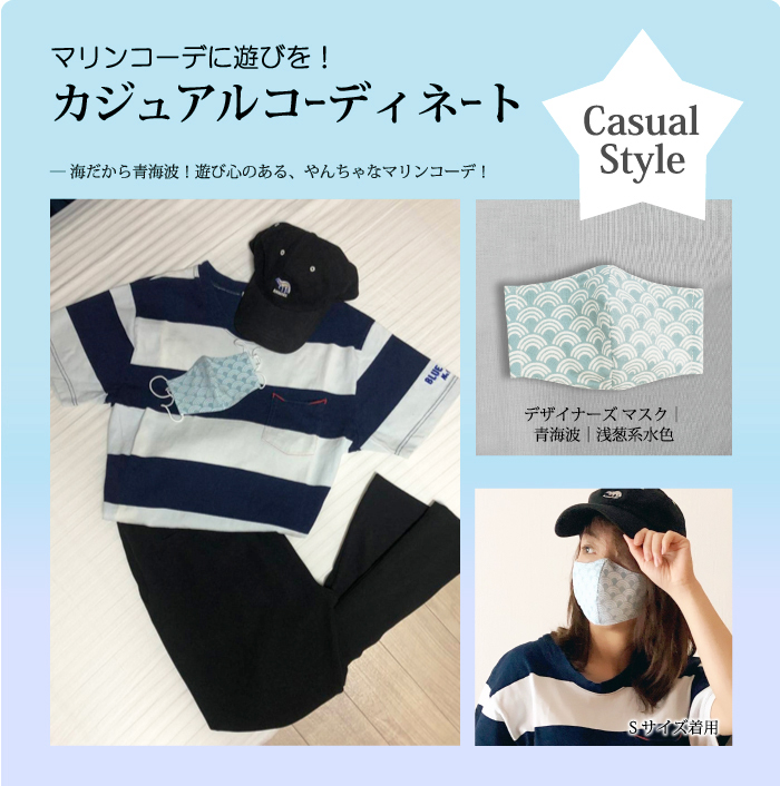 マスクで美人度アップ オシャレにコーデを楽しもう 私服に合う柄マスク編 水野染工場