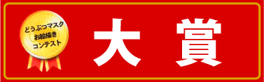 大賞