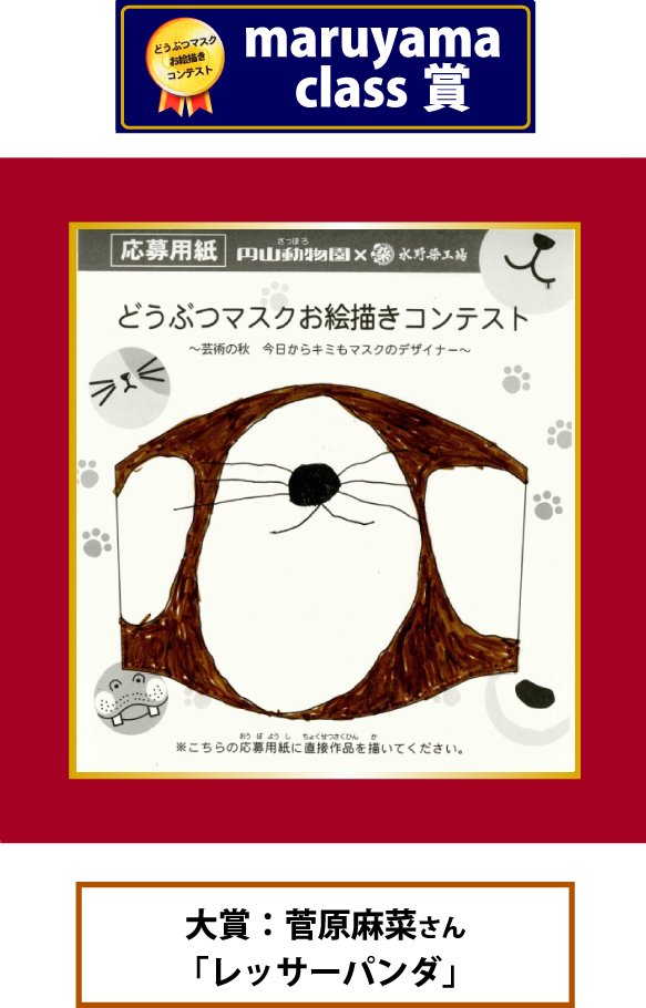 円山動物園　どうぶつマスクお絵描きコンテスト　maruyama class賞