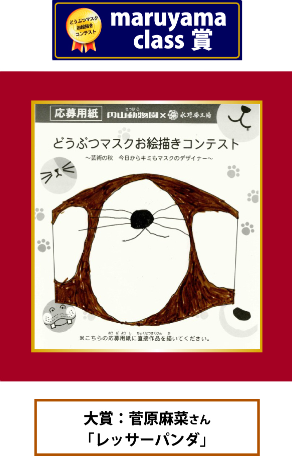円山動物園 どうぶつマスクお絵描きコンテスト maruyama class賞