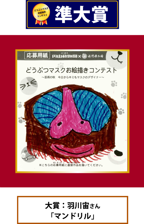 円山動物園 どうぶつマスクお絵描きコンテスト 準大賞