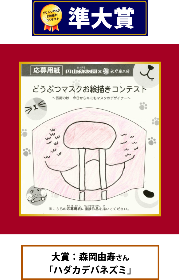 円山動物園 どうぶつマスクお絵描きコンテスト 準大賞