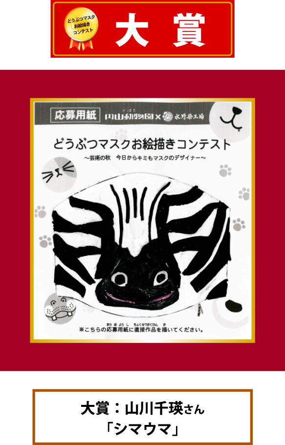 円山動物園 どうぶつマスクお絵描きコンテスト 大賞