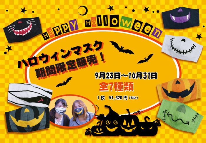 ハロウィンマスク/子ども達と楽しむ、安心の日本製！コスプレや仮装にプラスしても◎です！～手軽に楽しくハロウィンパーティ～