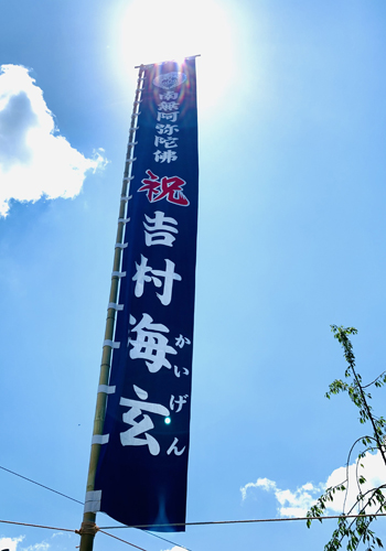 宮崎県　正念寺様の神社幟