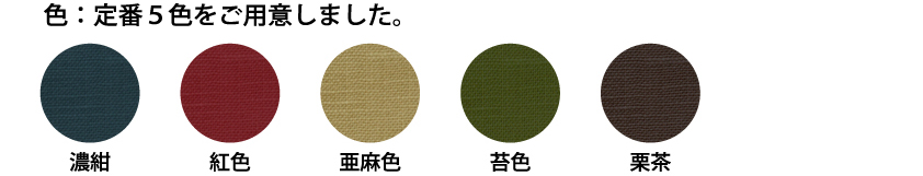 無地暖簾既製品 定番5色