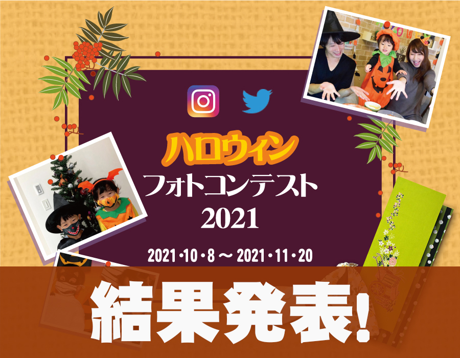 ♯水野ハロウィンフォトコンテスト2021/結果発表です！