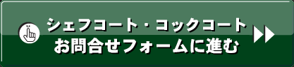 シェフコート・コックコートお問合せフォームに進む