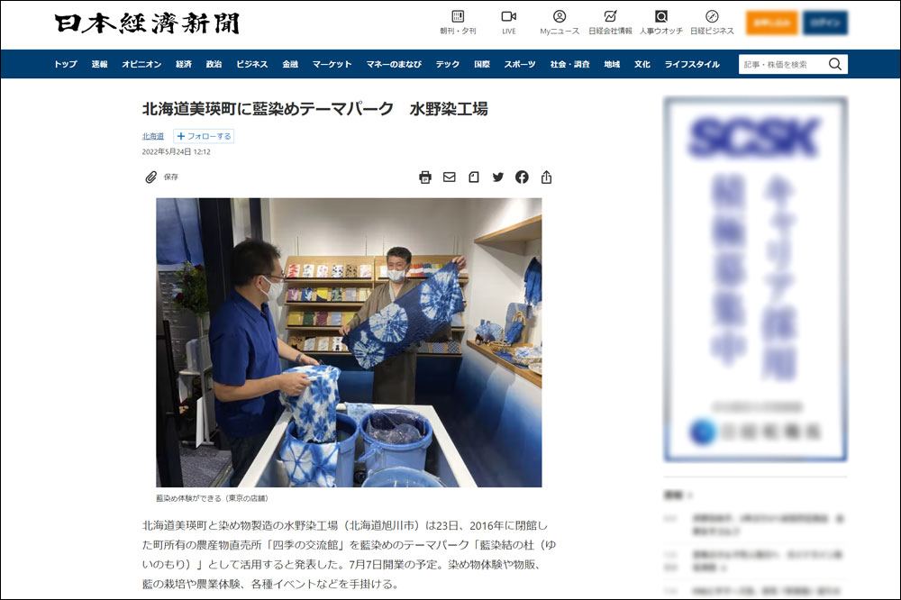 日本経済新聞（日経MJ）に藍染テーマパークの取材記事が掲載されました