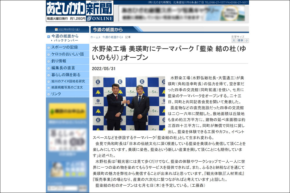 あさひかわ新聞に藍染結の杜の記者発表の記事が掲載されました