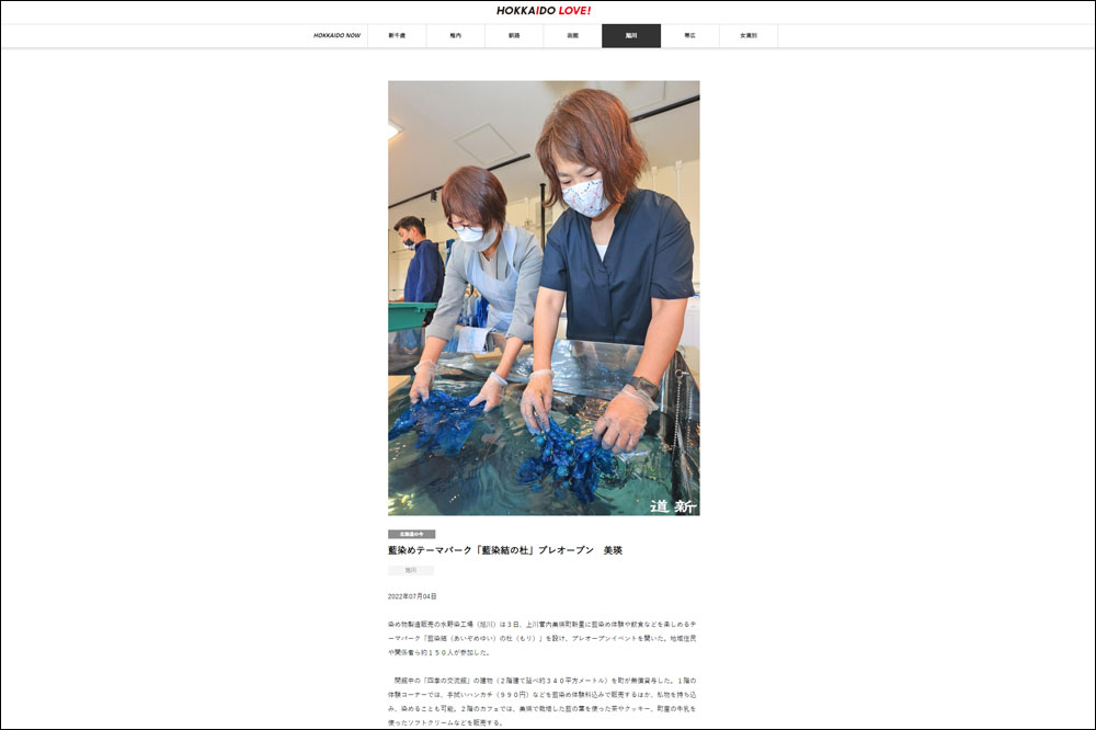 HOKKAIDO　LOVE！（提供：北海道新聞）に藍染結の杜のプレオープン取材記事が掲載されました
