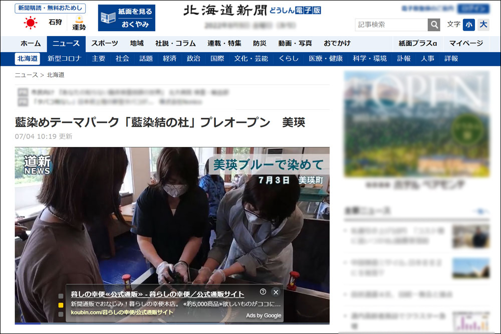 北海道新聞に藍染結の杜のプレオープン取材記事が掲載されました