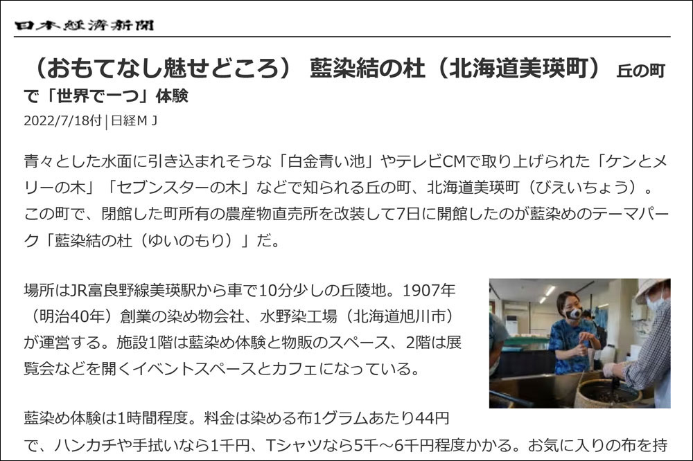 日本経済新聞（日経MJ）に藍染結の杜の取材記事が掲載されました