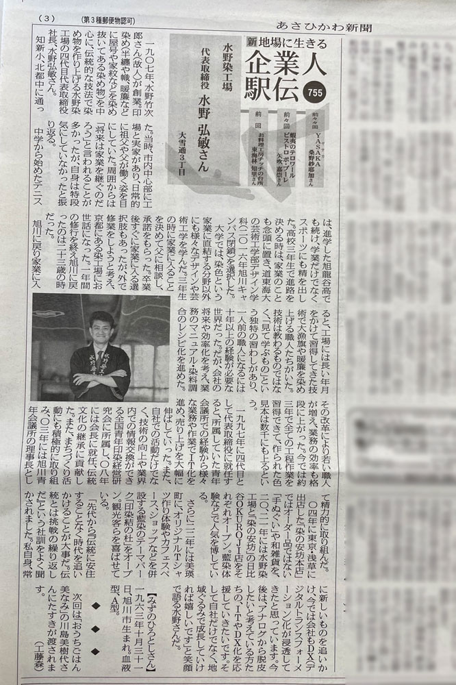 あさひかわ新聞「新地場に生きる企業人駅伝」に掲載していただきました