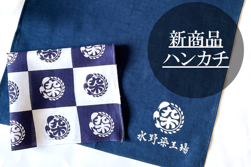 新商品】ハンカチのオーダーメイド 水野染工場 |高級綿手ぬぐい生地 
