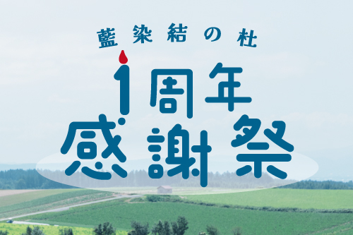 【イベント情報】藍染結の杜が7月7日（金）に開館1周年を迎えます