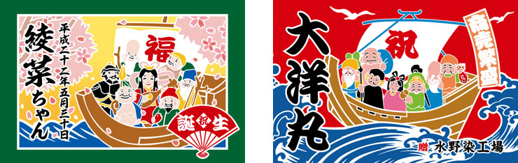 七福神と宝船の大漁旗