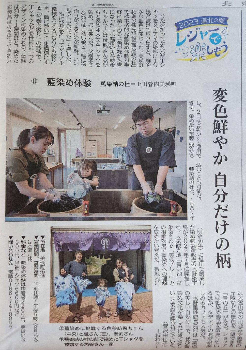 北海道新聞にて藍染結の杜をご紹介していただきました